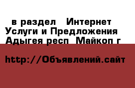  в раздел : Интернет » Услуги и Предложения . Адыгея респ.,Майкоп г.